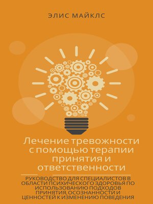 cover image of Лечение тревожности с помощью терапии принятия и ответственности